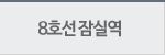 8ȣ ǿ